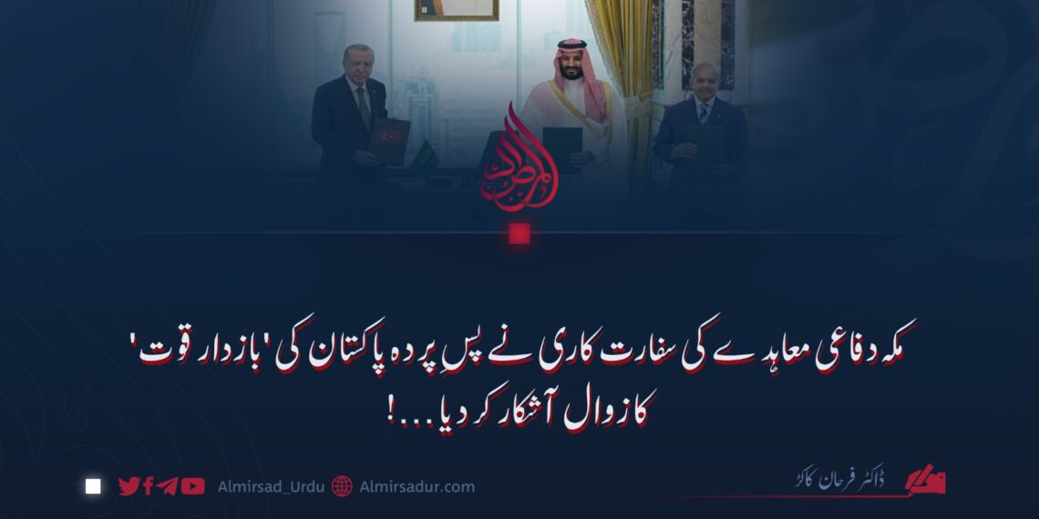 مکہ دفاعی معاہدے کی سفارت کاری نے پسِ پردہ پاکستان کی ‘بازدار قوت’ کا زوال آشکار کر دیا…!