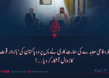 مکہ دفاعی معاہدے کی سفارت کاری نے پسِ پردہ پاکستان کی ‘بازدار قوت’ کا زوال آشکار کر دیا…!