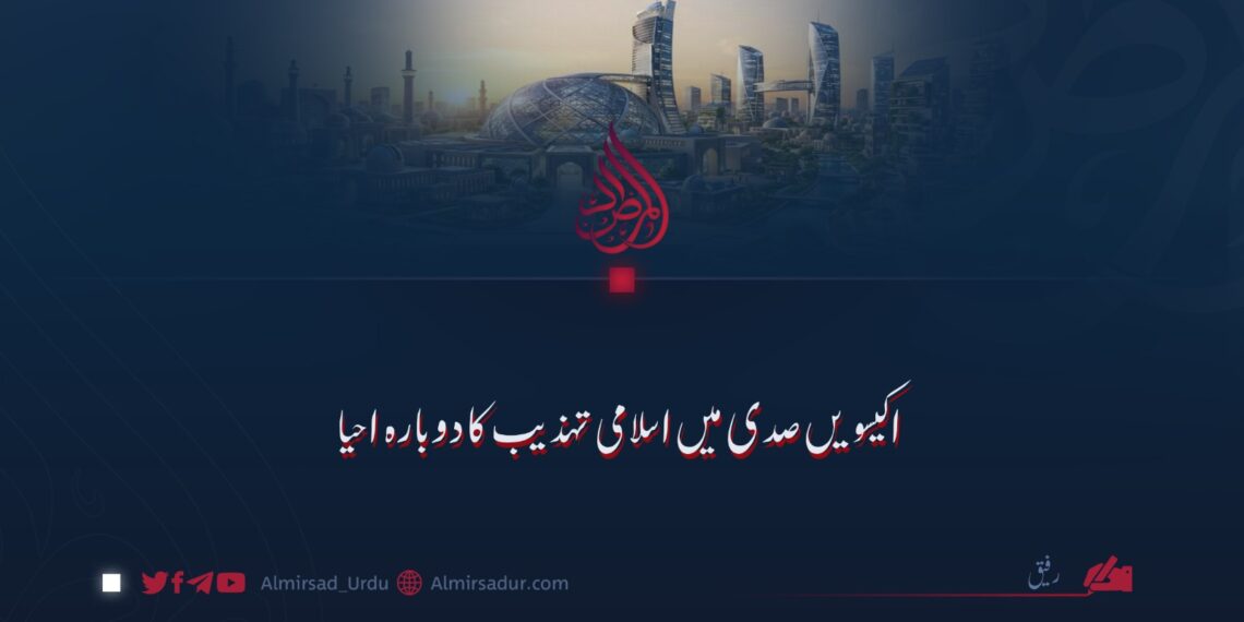 اکیسویں صدی میں اسلامی تہذیب کا دوبارہ احیا