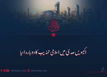 اکیسویں صدی میں اسلامی تہذیب کا دوبارہ احیا