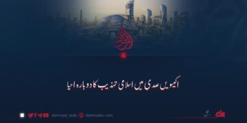 اکیسویں صدی میں اسلامی تہذیب کا دوبارہ احیا