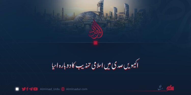 اکیسویں صدی میں اسلامی تہذیب کا دوبارہ احیا