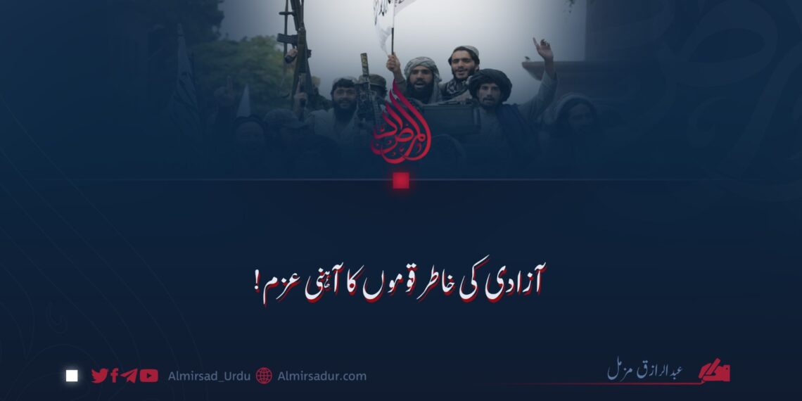 آزادی کی خاطر قوموں کا آہنی عزم!
