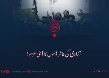 آزادی کی خاطر قوموں کا آہنی عزم!