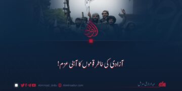آزادی کی خاطر قوموں کا آہنی عزم!