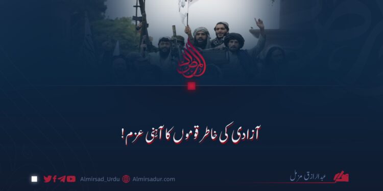 آزادی کی خاطر قوموں کا آہنی عزم!