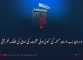 وہ دن جب امت مسلمہ کی کھوئی ہوئی عظمت کی بحالی کی جھلک نظر آئی