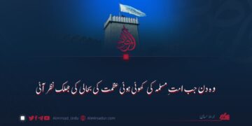 وہ دن جب امت مسلمہ کی کھوئی ہوئی عظمت کی بحالی کی جھلک نظر آئی