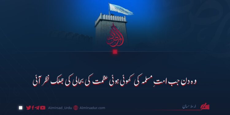 وہ دن جب امت مسلمہ کی کھوئی ہوئی عظمت کی بحالی کی جھلک نظر آئی