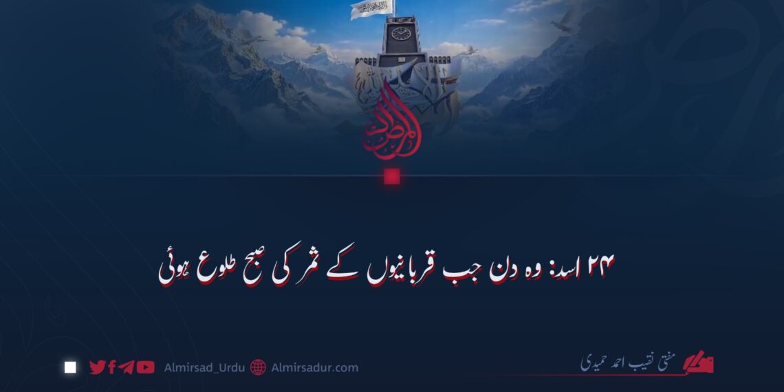۲۴ اسد: وہ دن جب قربانیوں کے ثمر کی صبح طلوع ہوئی