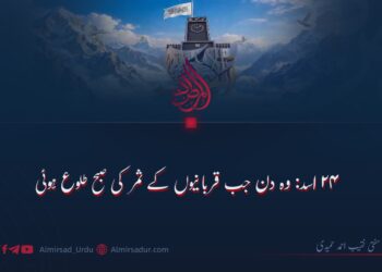 ۲۴ اسد: وہ دن جب قربانیوں کے ثمر کی صبح طلوع ہوئی