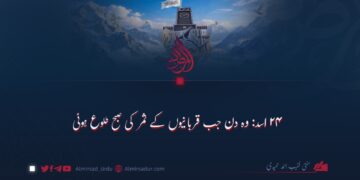 ۲۴ اسد: وہ دن جب قربانیوں کے ثمر کی صبح طلوع ہوئی