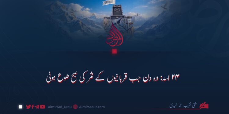 ۲۴ اسد: وہ دن جب قربانیوں کے ثمر کی صبح طلوع ہوئی