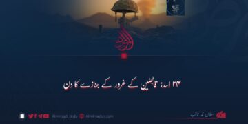 ۲۴ اسد: قابضین کے غرور کے جنازے کا دن