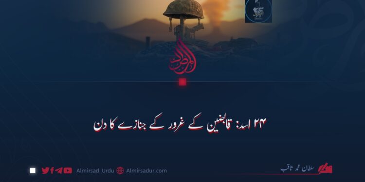 ۲۴ اسد: قابضین کے غرور کے جنازے کا دن