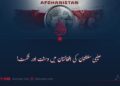 صلیبی سلطنتوں کی افغانستان میں وحشت اور شکست!