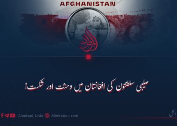 صلیبی سلطنتوں کی افغانستان میں وحشت اور شکست!
