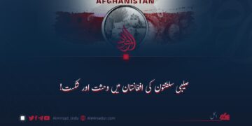 صلیبی سلطنتوں کی افغانستان میں وحشت اور شکست!