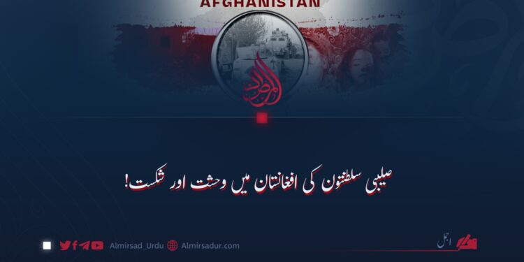 صلیبی سلطنتوں کی افغانستان میں وحشت اور شکست!