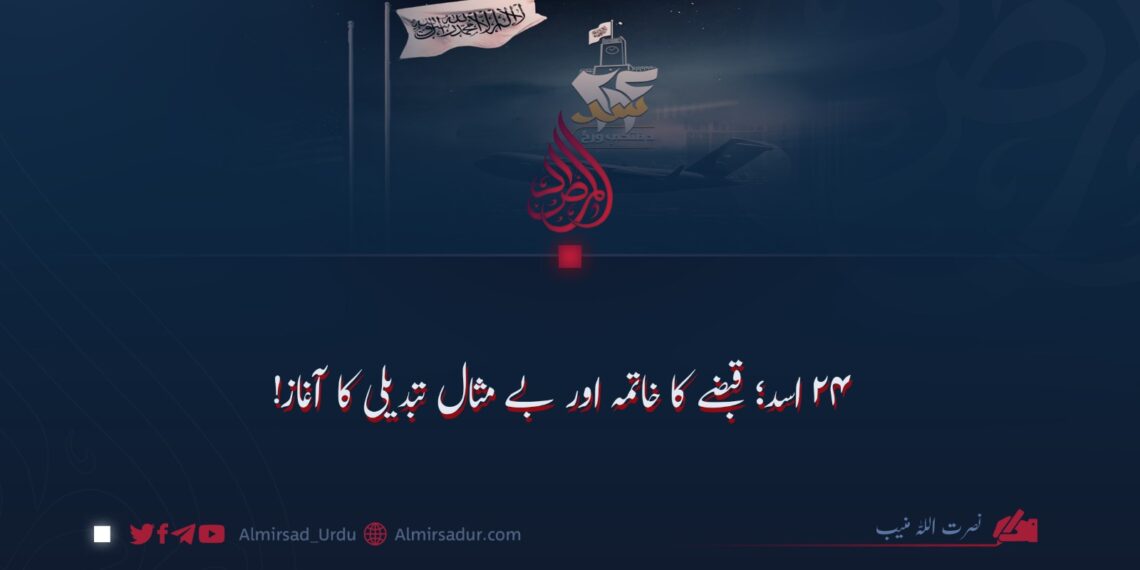 ۲۴ اسد؛ قبضے کا خاتمہ اور بے مثال تبدیلی کا آغاز!