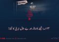 ۲۴ اسد؛ قبضے کا خاتمہ اور بے مثال تبدیلی کا آغاز!