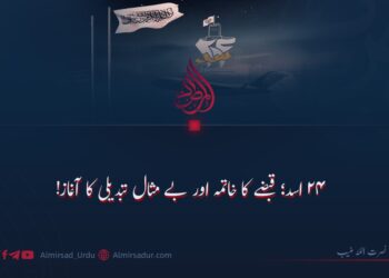 ۲۴ اسد؛ قبضے کا خاتمہ اور بے مثال تبدیلی کا آغاز!