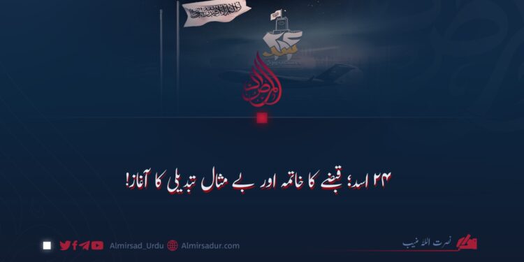 ۲۴ اسد؛ قبضے کا خاتمہ اور بے مثال تبدیلی کا آغاز!
