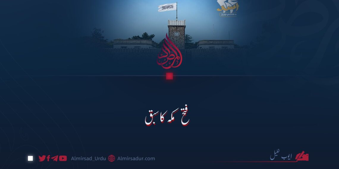 فتح مکہ کا سبق!