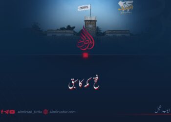 فتح مکہ کا سبق!