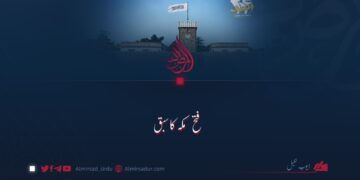 فتح مکہ کا سبق!