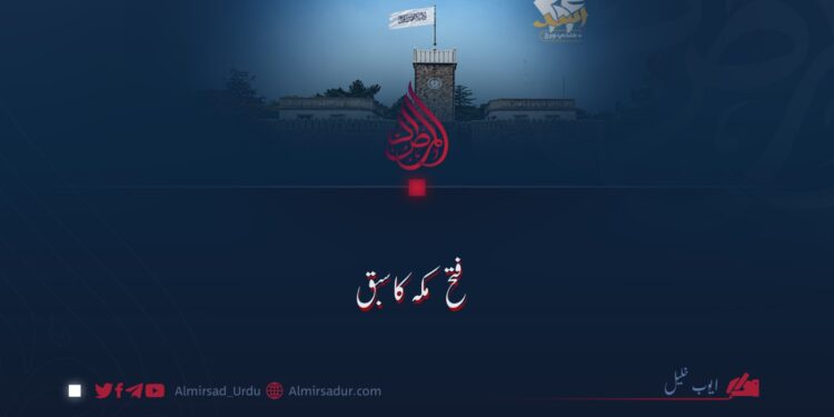 فتح مکہ کا سبق!
