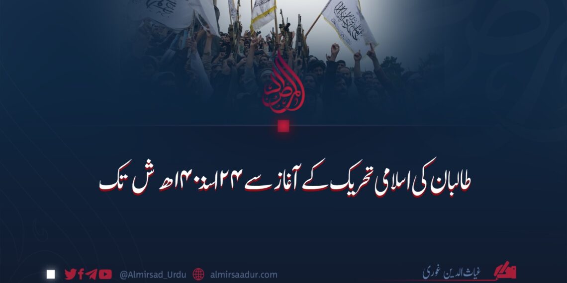 طالبان کی اسلامی تحریک کے آغاز سے ۲۴ اسد ۱۴۰۰ ھ ش تک