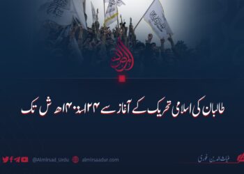 طالبان کی اسلامی تحریک کے آغاز سے ۲۴ اسد ۱۴۰۰ ھ ش تک