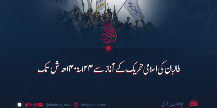 طالبان کی اسلامی تحریک کے آغاز سے ۲۴ اسد ۱۴۰۰ ھ ش تک