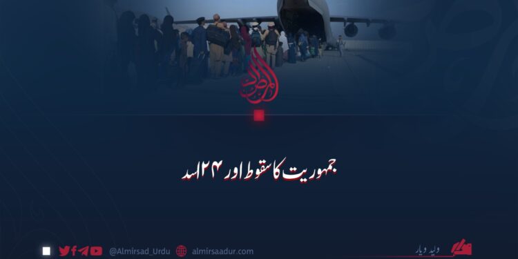 جمہوریت کا سقوط اور ۲۴ اسد