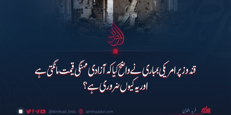 قندوز پر امریکی بمباری نے واضح کیا کہ آزادی مہنگی قیمت مانگتی ہے اور یہ کیوں ضروری ہے؟