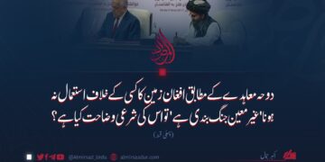 دوحہ معاہدے کے مطابق افغان زمین کا کسی کے خلاف استعمال نہ ہونا ‘غیر معین جنگ بندی ہے’ تو اس کی شرعی وضاحت کیا ہے؟ پہلی قسط
