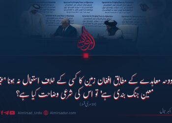 دوحہ معاہدے کے مطابق افغان زمین کا کسی کے خلاف استعمال نہ ہونا ‘غیر معین جنگ بندی ہے’ تو اس کی شرعی وضاحت کیا ہے؟ دوسری قسط