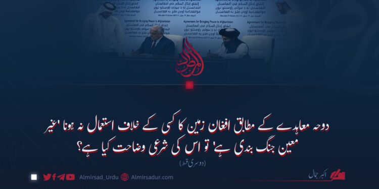 دوحہ معاہدے کے مطابق افغان زمین کا کسی کے خلاف استعمال نہ ہونا ‘غیر معین جنگ بندی ہے’ تو اس کی شرعی وضاحت کیا ہے؟ دوسری قسط