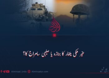غیر ملکی یلغار کا جنازہ یا صلیبی سامراج کا؟