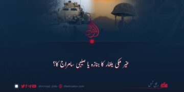 غیر ملکی یلغار کا جنازہ یا صلیبی سامراج کا؟