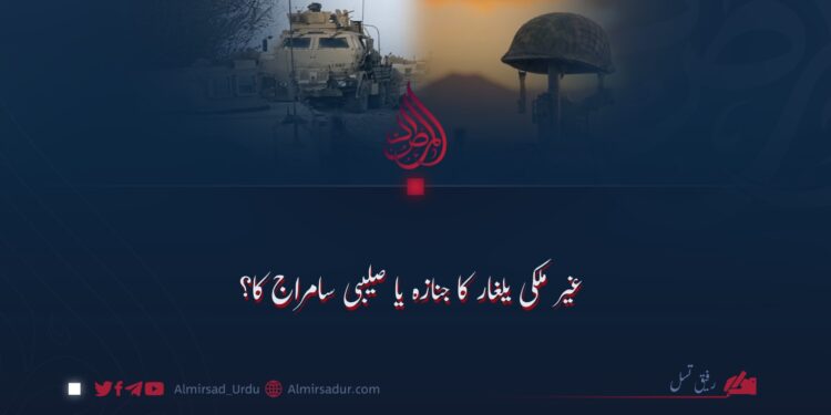 غیر ملکی یلغار کا جنازہ یا صلیبی سامراج کا؟