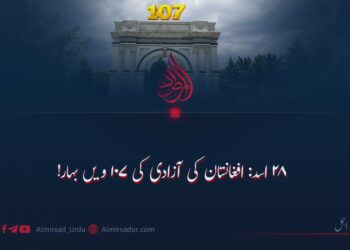 ۲۸ اسد: افغانستان کی آزادی کی ۱۰۷ویں بہار!