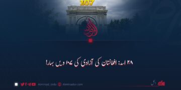 ۲۸ اسد: افغانستان کی آزادی کی ۱۰۷ویں بہار!