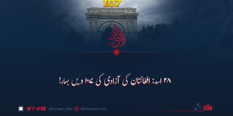 ۲۸ اسد: افغانستان کی آزادی کی ۱۰۷ویں بہار!