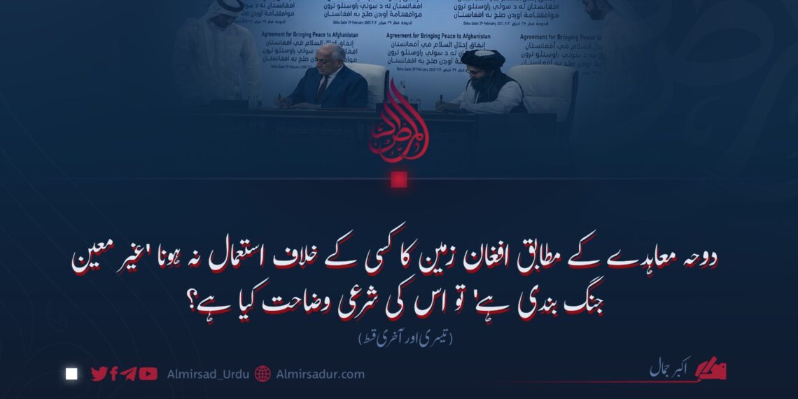 دوحہ معاہدے کے مطابق افغان زمین کا کسی کے خلاف استعمال نہ ہونا ‘غیر معین جنگ بندی ہے’ تو اس کی شرعی وضاحت کیا ہے؟ تیسری اور آخری قسط