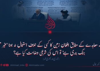 دوحہ معاہدے کے مطابق افغان زمین کا کسی کے خلاف استعمال نہ ہونا ‘غیر معین جنگ بندی ہے’ تو اس کی شرعی وضاحت کیا ہے؟ تیسری اور آخری قسط