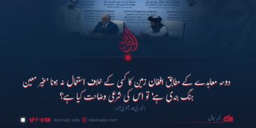 دوحہ معاہدے کے مطابق افغان زمین کا کسی کے خلاف استعمال نہ ہونا ‘غیر معین جنگ بندی ہے’ تو اس کی شرعی وضاحت کیا ہے؟ تیسری اور آخری قسط
