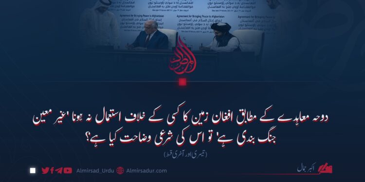 دوحہ معاہدے کے مطابق افغان زمین کا کسی کے خلاف استعمال نہ ہونا ‘غیر معین جنگ بندی ہے’ تو اس کی شرعی وضاحت کیا ہے؟ تیسری اور آخری قسط