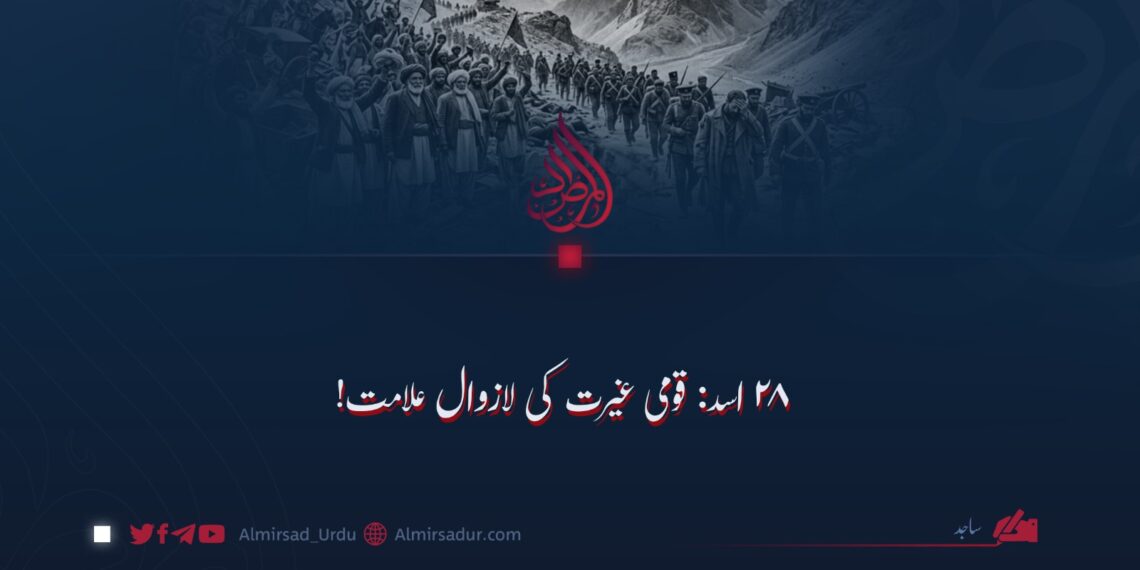 ۲۸ اسد: قومی غیرت کی لازوال علامت!